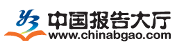 中國報告大廳，市場研究報告網